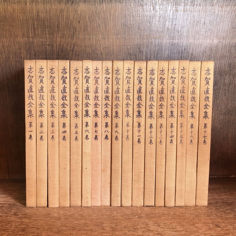 志賀直哉全集《全17巻揃》 | 古本おんらいんSTORE 金修堂書店