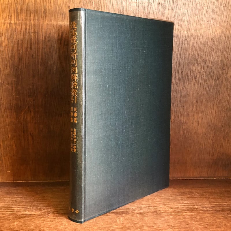 最高裁判所判例解説索引《自昭和41年度 至昭和45年度》 《民事篇・刑事