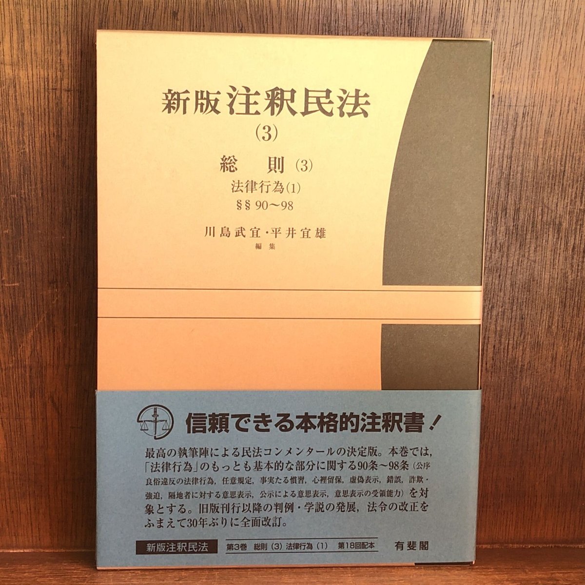 新版 注釈民法1・2・3《総則(1)通則・人/ 総則(2)法人・物/ 総則(3