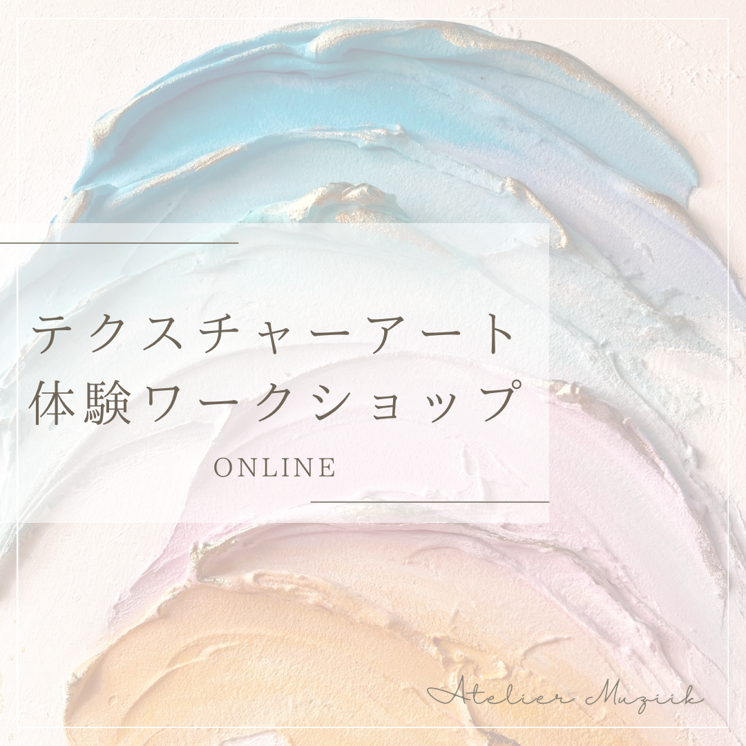 オンライン】1月開催 テクスチャーアート体験 | Atelier Muziik