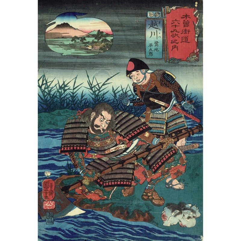 歌川国芳「木曽街道六十九之内 越川 鷲地 平九郎」嘉永5年（1852