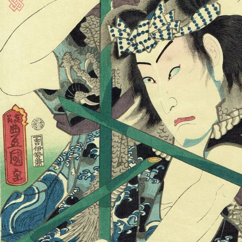 浮世絵版画、見立絵手本（官相丞坂東彦三郎)豊原国周画、慶応元年出版