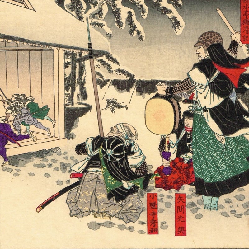 安達吟光「善悪児手柏 大石内蔵助-矢間光興-小野寺秀和 / 伊達宗重