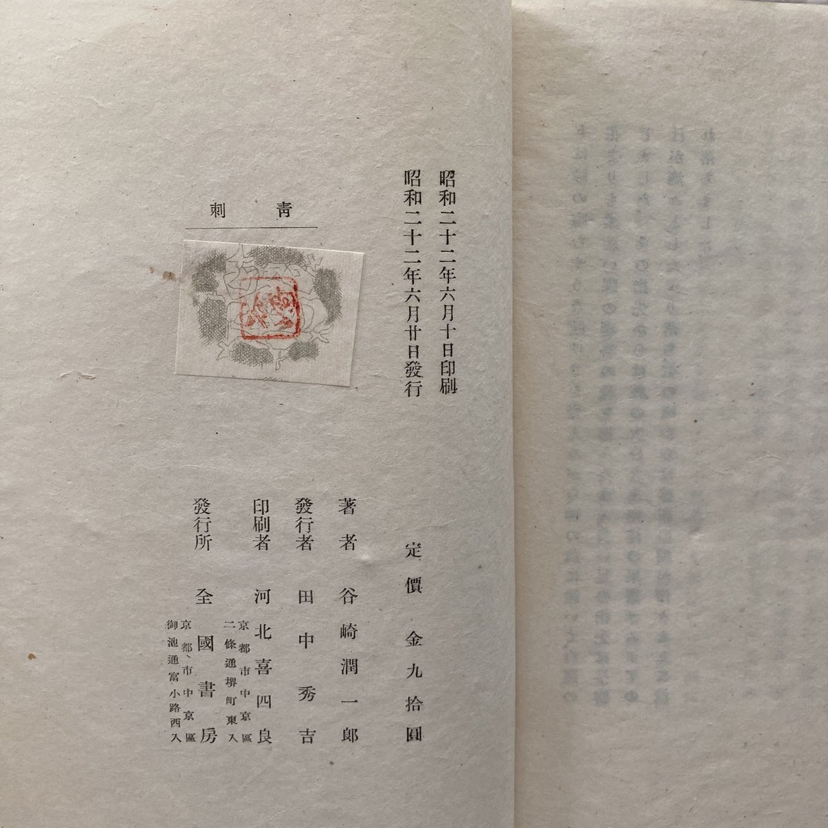 谷崎潤一郎.自選集サイン入り 谷崎潤一郎.自選集サイン入り 刺青」昭和