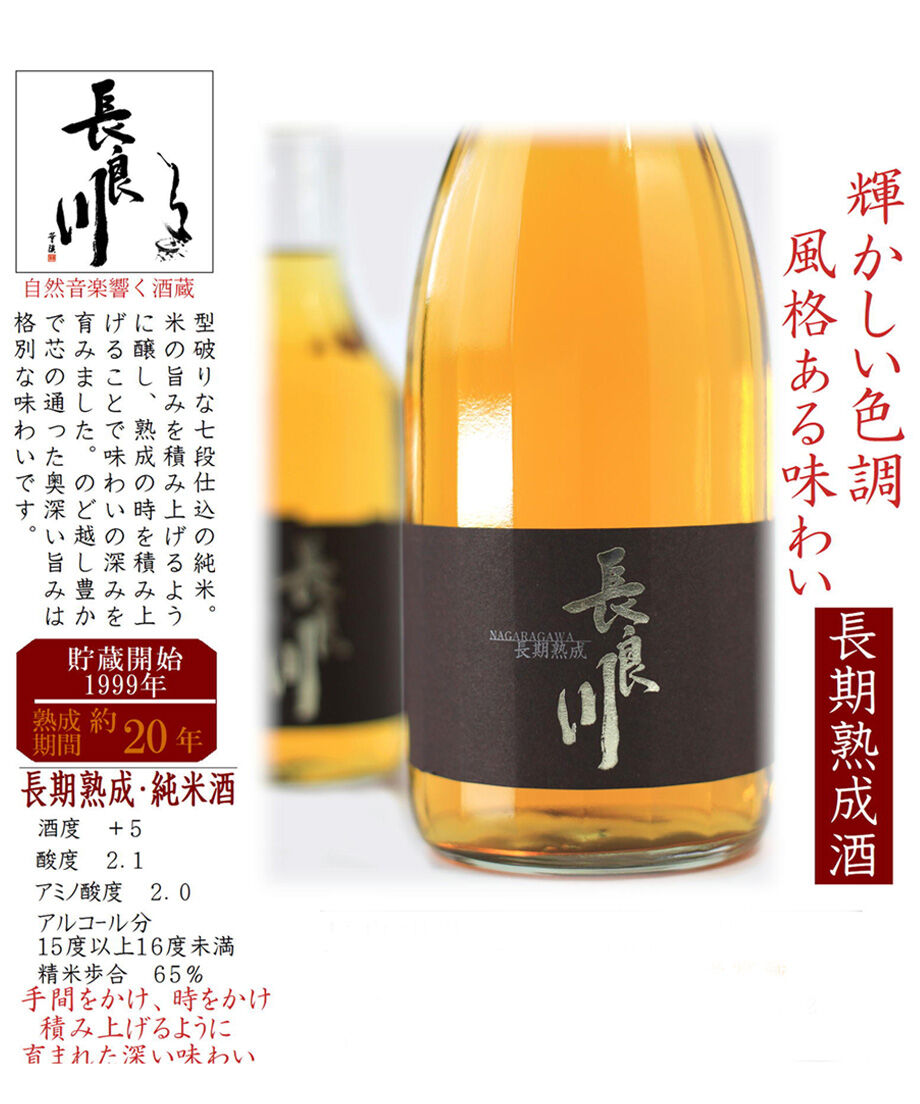 長期熟成酒】琥珀色の七段純米 300ml | nagaragawa-kuramoto-sak