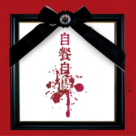 CATEGORY 己龍 | B.P.STORE