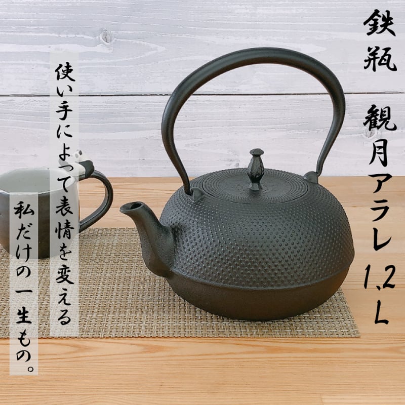 及源鋳造 鉄瓶 観月アラレ 1.2L H-159-S／ 統工芸品 やかん ケトル