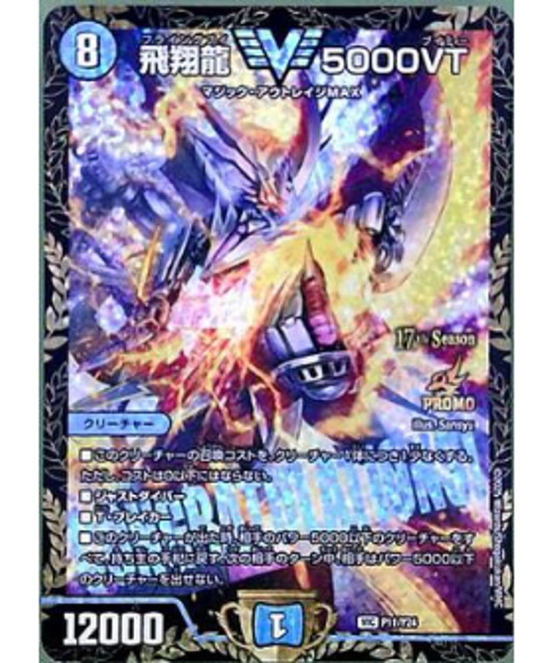 デュエマ 飛翔龍 5000VT CSプロモ 飛翔龍 5000VT CSプロモ 飛翔龍