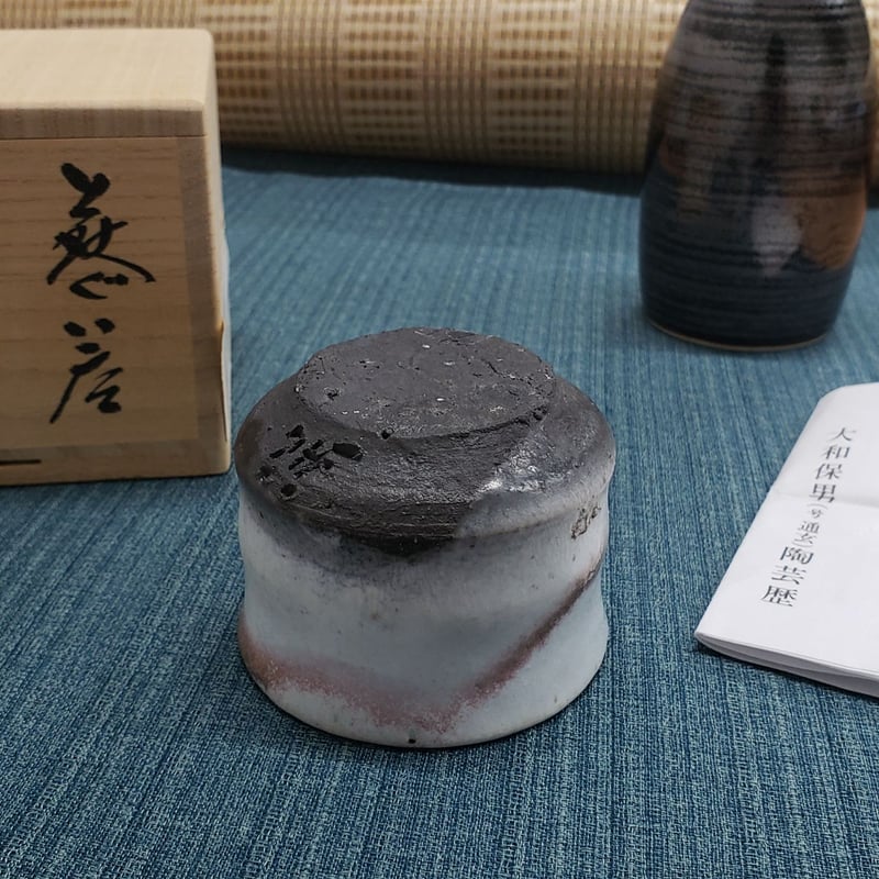 萩焼 大和保男氏作 富士山ぐい呑 一品作 | つちや陶器店