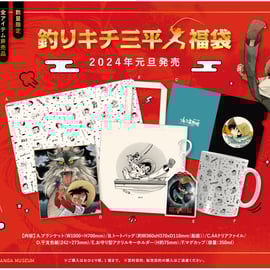 福袋】釣りキチ三平 2024 販売のお知らせ | 横手市増田まんが美術館