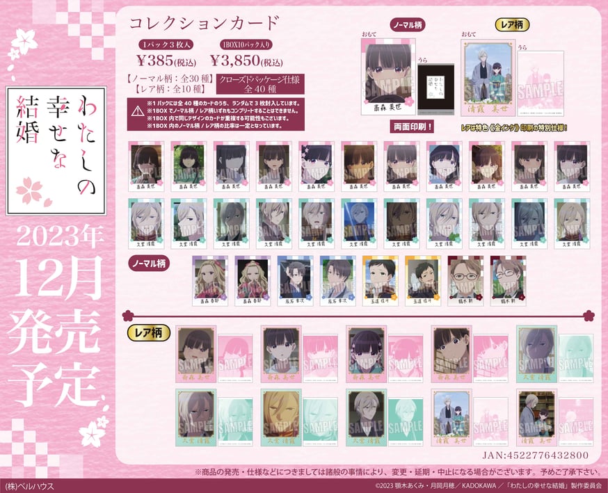 TVアニメ「わたしの幸せな結婚」のグッズが登場です！ | ベルハウス