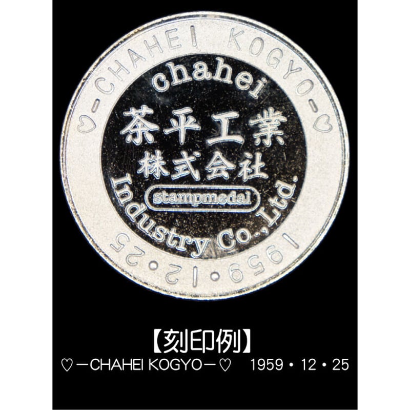 シリアルナンバー入り】茶平工業公認コレクターメダル | 記念メダルの