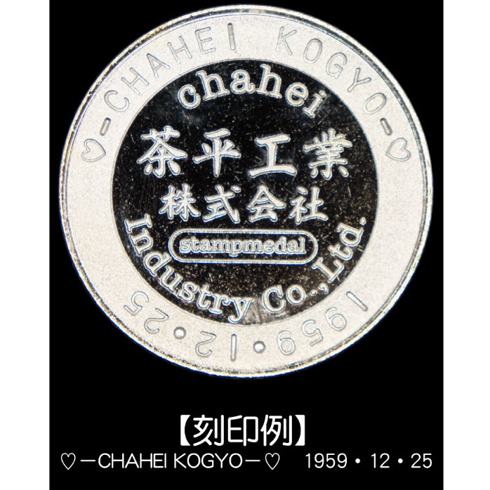 茶平工業オリジナルキャラクター「販売機くん」メダル 刻印ver