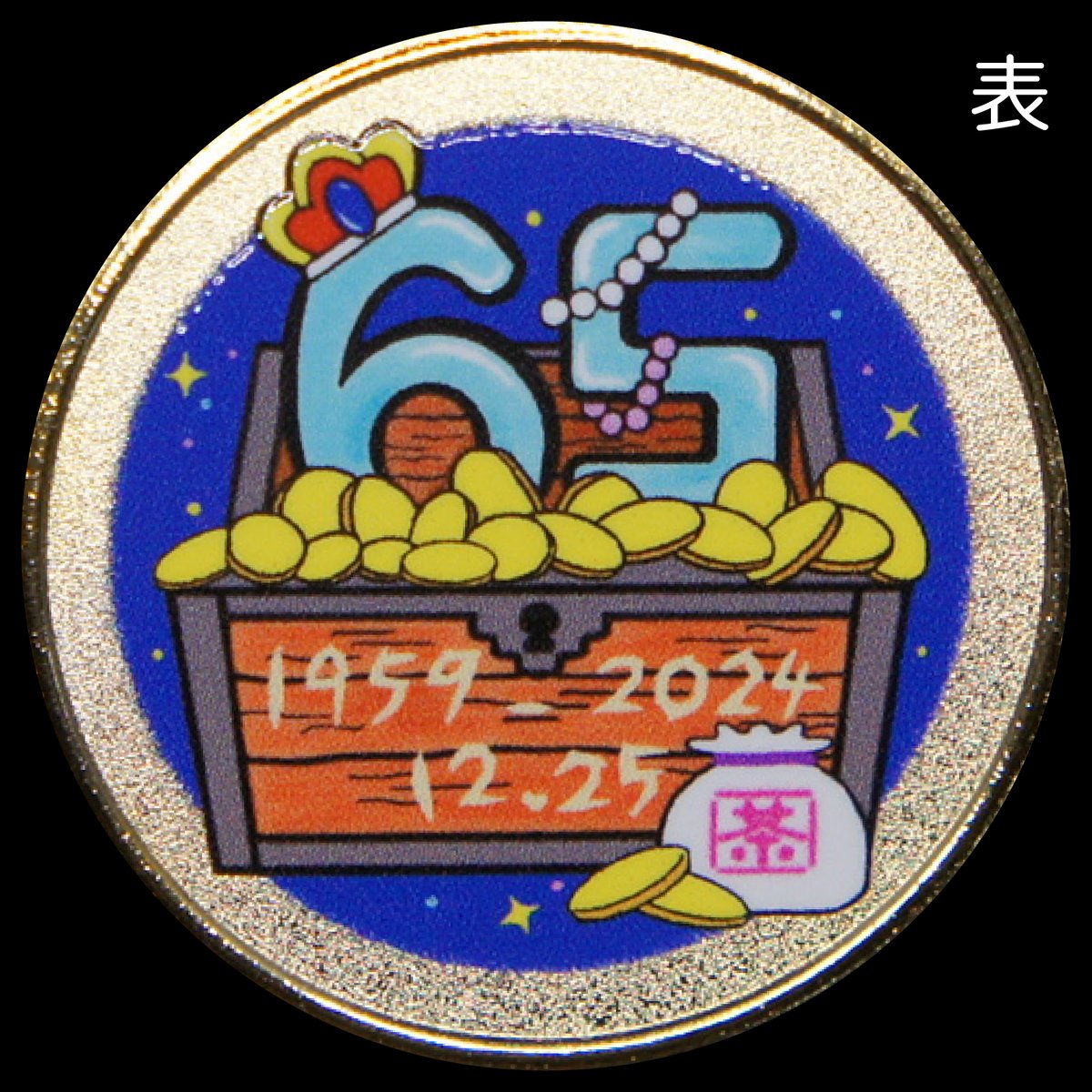 茶平工業創業65周年記念メダル ゴールド色・シルバー色 | 記念メダルの