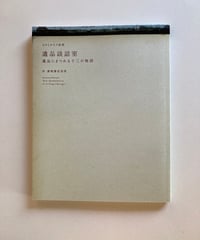 諏訪敦 作品「弥勒 Maitreya」2007 サイン入 額装 諏訪敦 作品「弥勒
