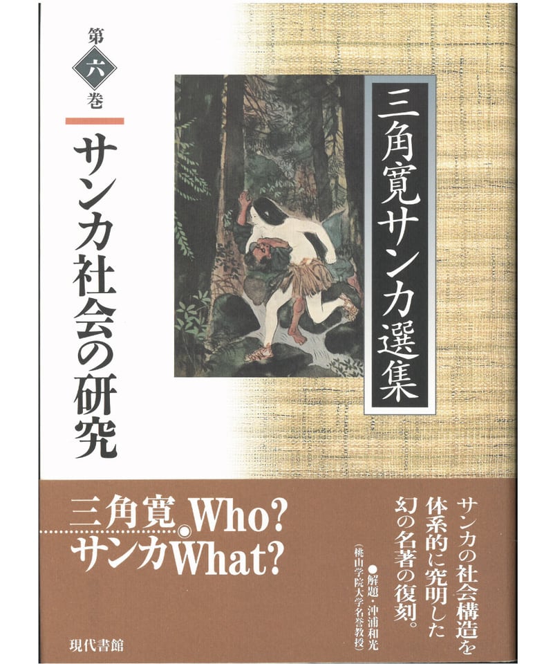 サンカ社会の研究【三角寛サンカ選集 第六巻】 | 現代書館ウェブショップ