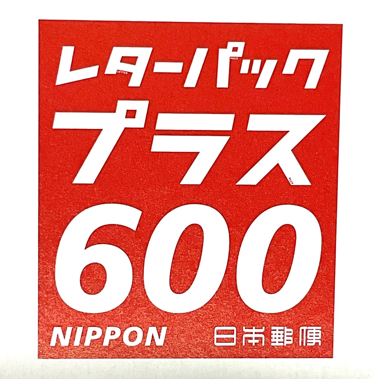 ネコポスから『レターパックプラスに変更』 | 津軽工房社