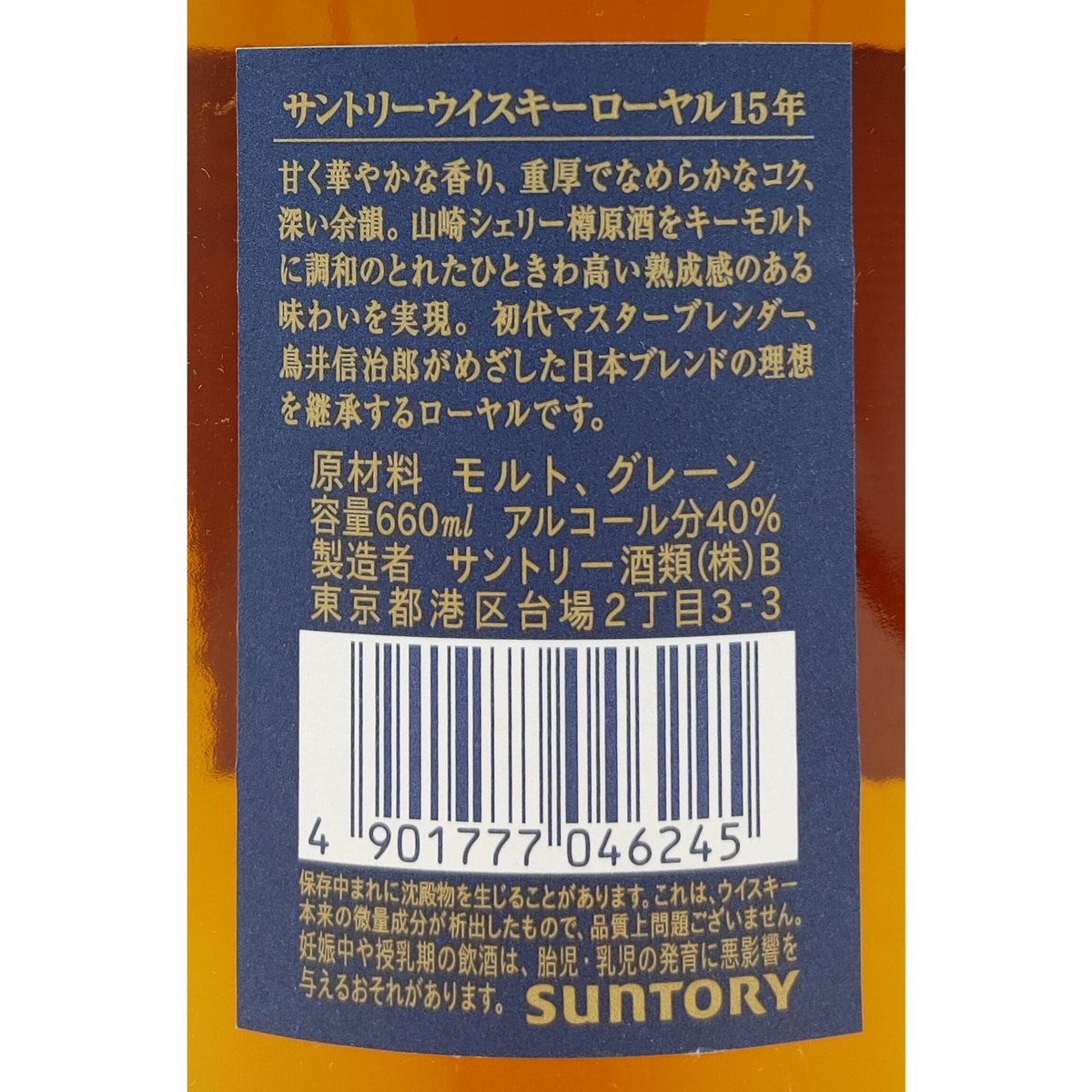 サントリーウイスキー ローヤル15年 SUNTORY WHISKY ROYAL Aged 15
