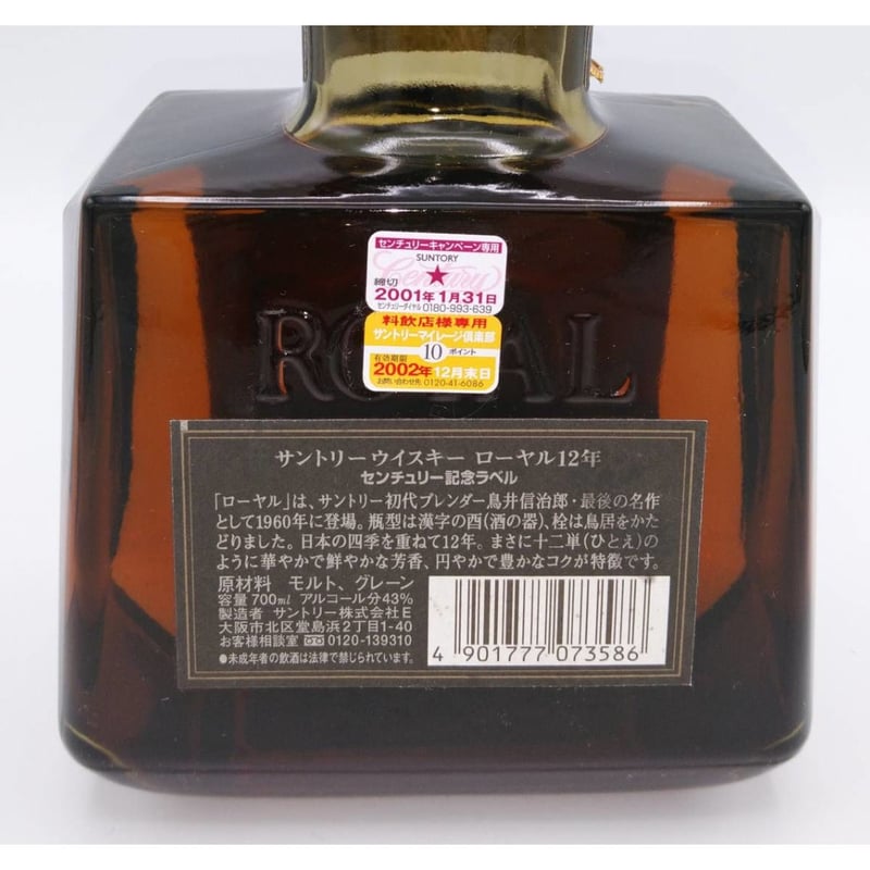 サントリーローヤル12年 センチュリー記念 SUNTORY ROYAL 12years ol