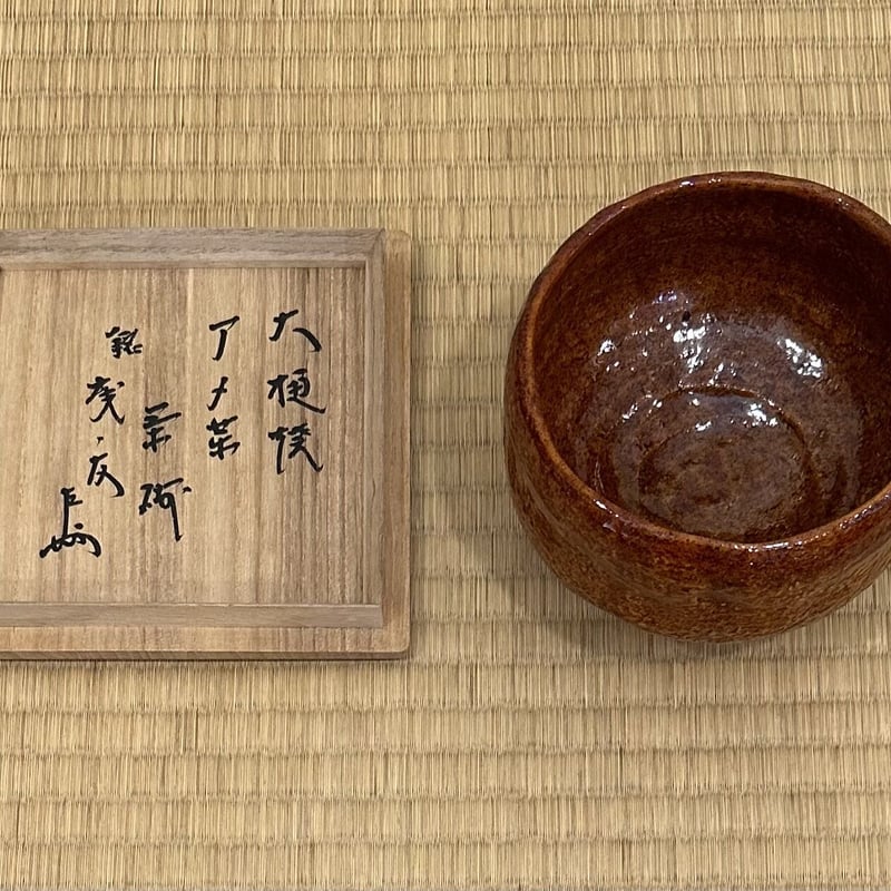 木戸貞昭 赤志野 茶碗 茶垸 木戸貞昭／土灰志野茶碗／昭43