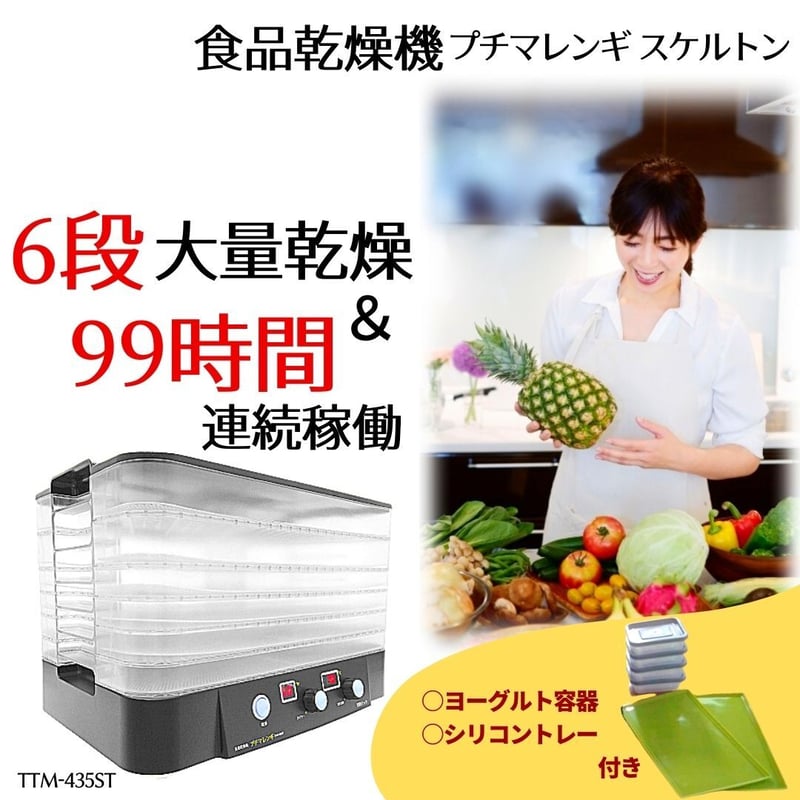 プチマレンギ スケルトン TTM-435ST フードドライヤー 食品乾燥機 デイ