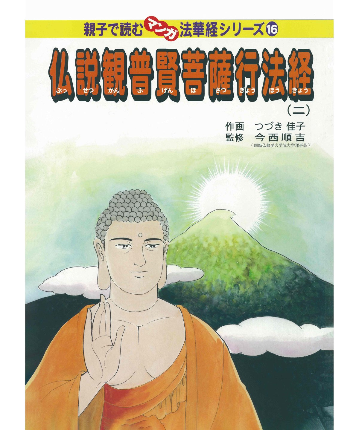 新国訳大蔵経 法華部2冊 無量義経.法華経 普賢経 【公式通販】