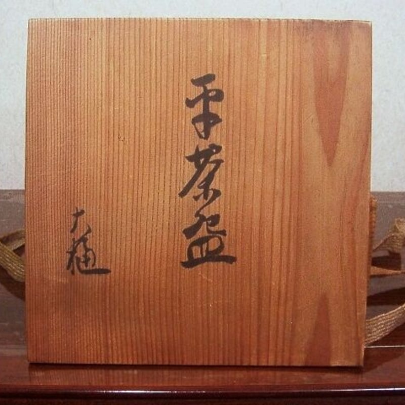 楽焼大樋長楽作飴釉平茶碗在銘「大樋・長楽」無傷共箱古物。