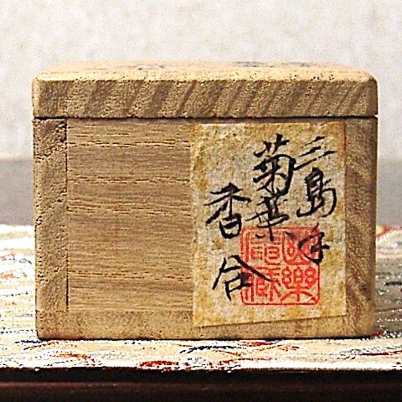 京焼 宮川喜吉 作 染付宝尽くし 香合 中宮寺門主自筆「福」無傷 共