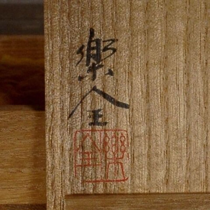 漆工 山田楽全（二代）作 香合 雪月花 無傷 共箱 保証。 | STORES