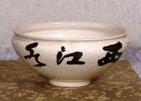 楽焼 小川長楽 作 黙雷老師直筆 西江水 在銘印 茶碗 無傷 保証 箱