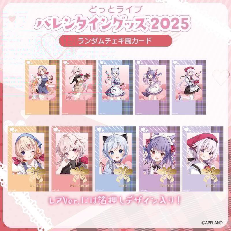 どっとライブ バレンタイングッズ2025】ランダムチェキ風カード