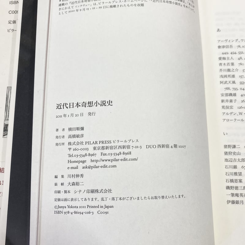 近代日本奇想小説史 明治篇 新品未読 帯付き 希少本 近代日本奇想小説