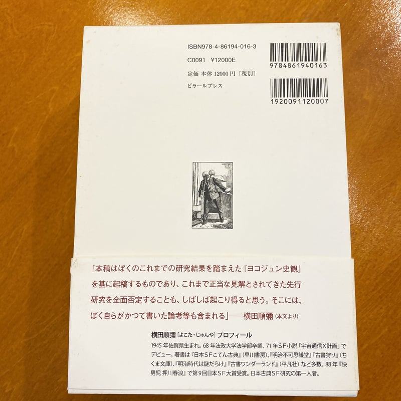 近代日本奇想小説史 明治篇 | book cafe 火星の庭 オンラインショップ