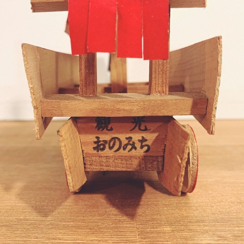 尾道の郷土玩具『田面船』 | 象々の郷土玩具