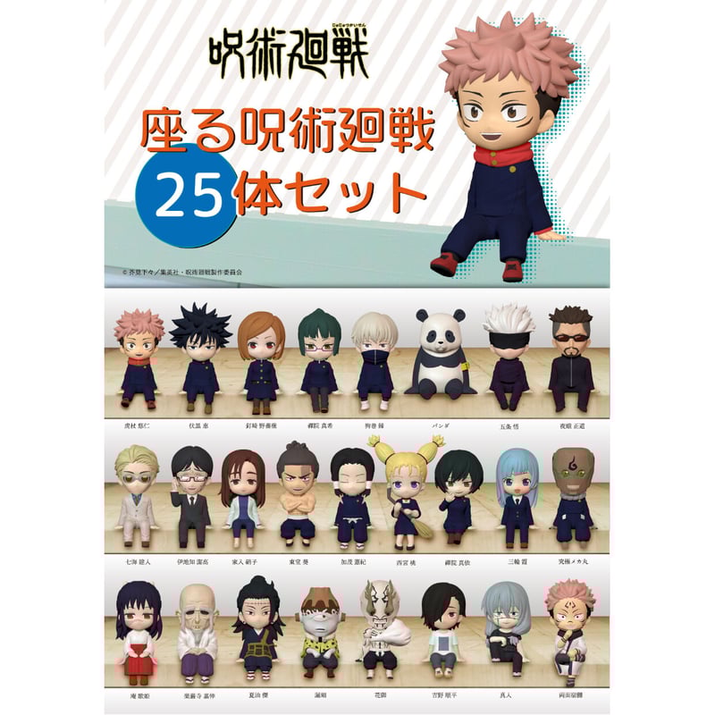 座る呪術廻戦25体セット《送料無料》 | ドリームカプセル公式ネット