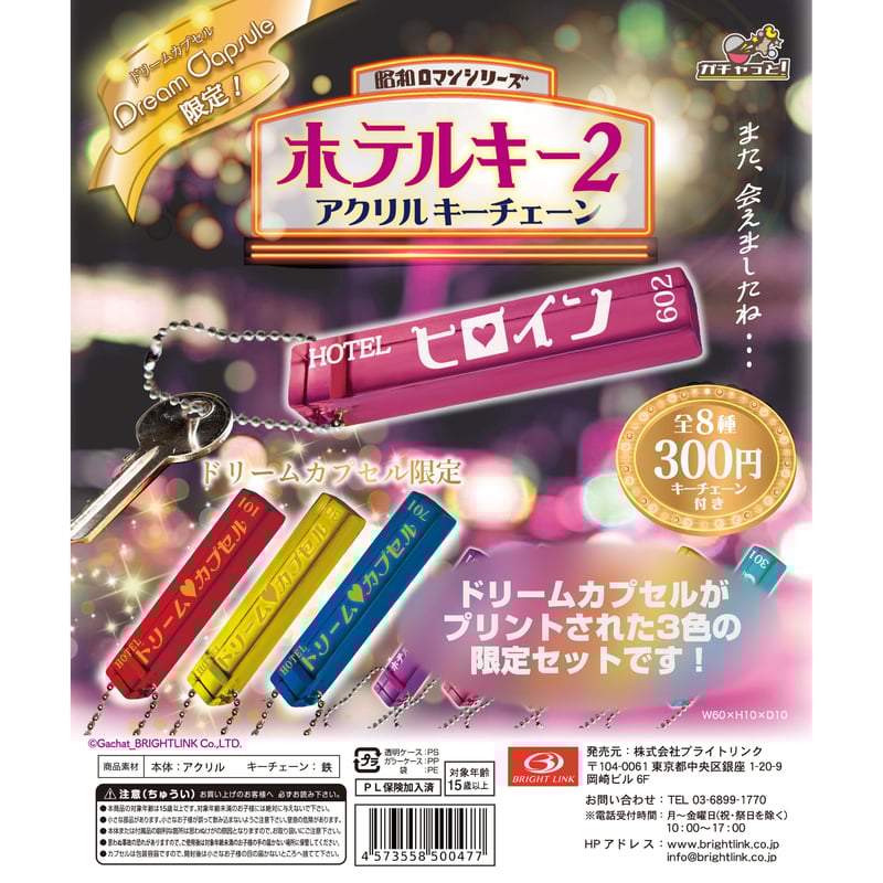 STORES限定》昭和ロマンシリーズ ホテルキー2 アクリルキーチェーン