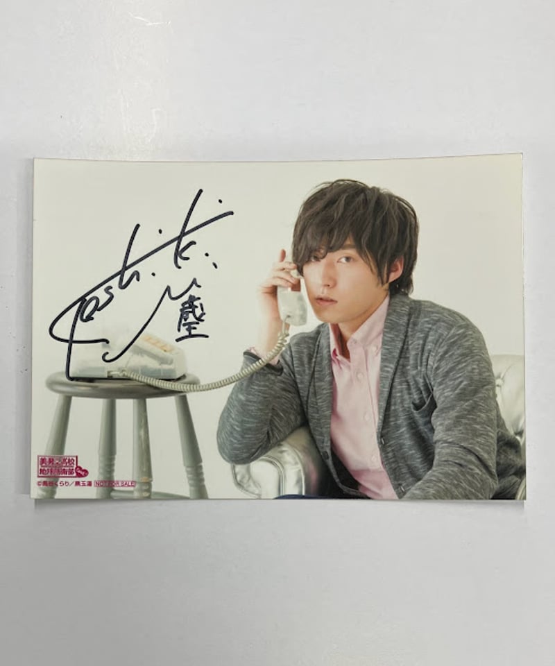 増田俊樹 ブロマイド 直筆サイン入り 美男高校地球防衛部 | K-BOOKS K