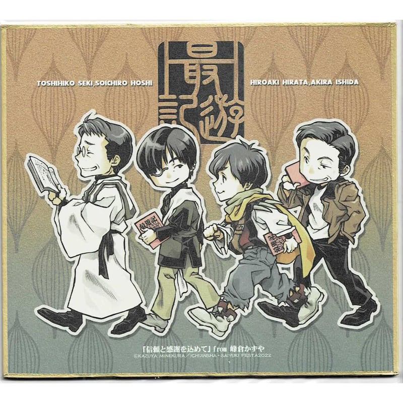 峰倉かずや『最遊記 FESTA 2022』 キャスト三蔵一行イラスト ミニ色紙