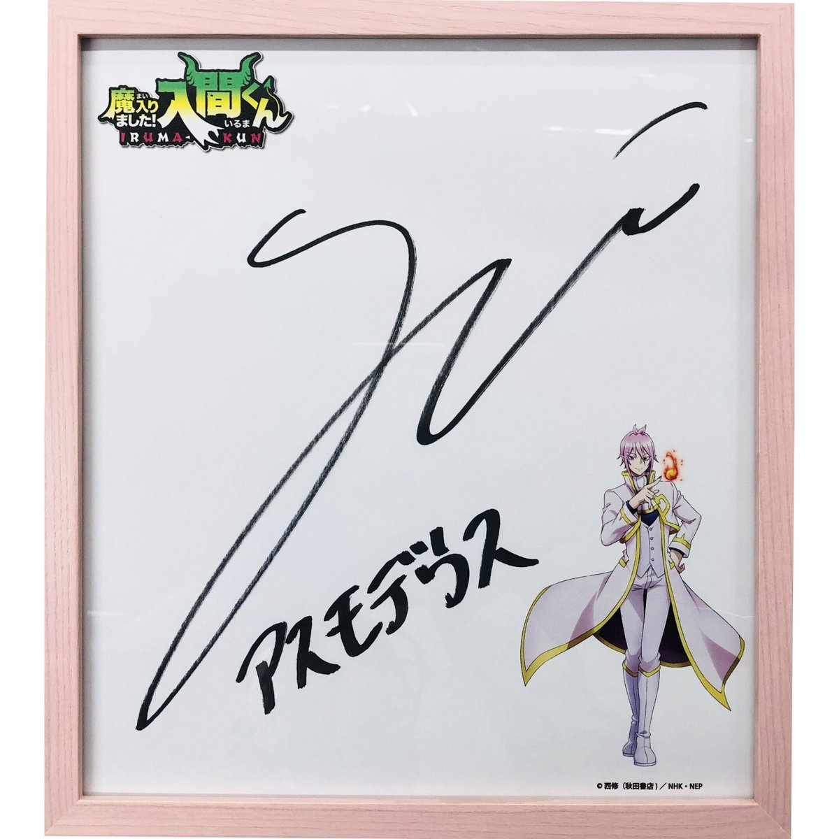 嵐相葉雅紀直筆サイン額縁付き