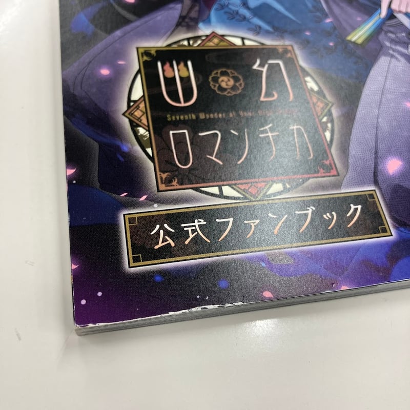 幽幻ロマンチカ 百鬼夜行絵巻 幽幻ロマンチカ 百鬼夜行絵巻 公式ファン