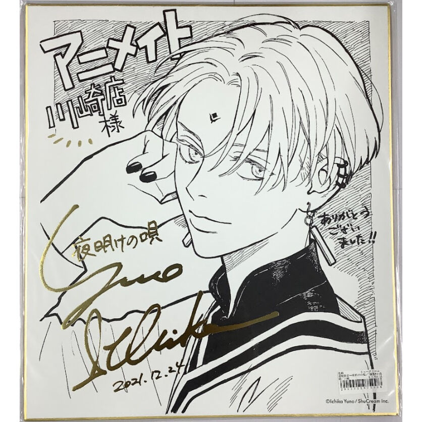 夜明けの唄 キャラファイングラフ 複製原画 ユノイチカ 直筆サイン