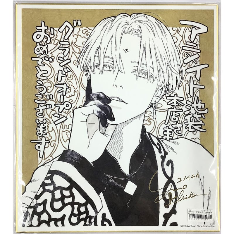 夜明けの唄 直筆サイン入りキャンバスボード 数量限定 ユノイチカ