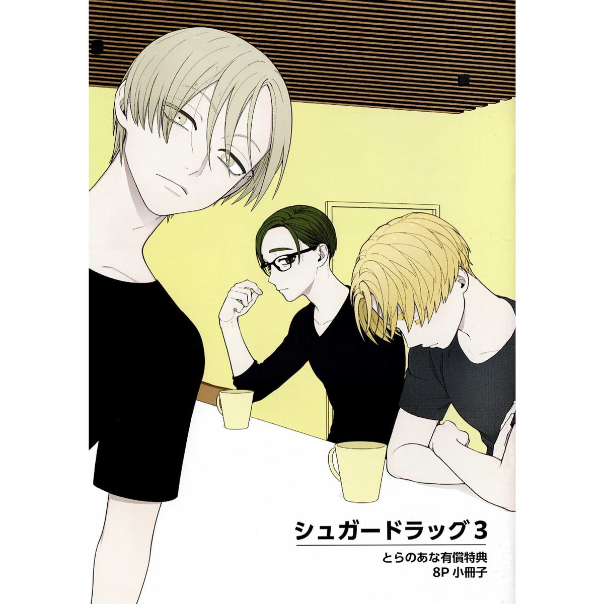 頼長 『シュガードラッグ (3)』 とらのあな 小冊子【BLグッズ】 | K