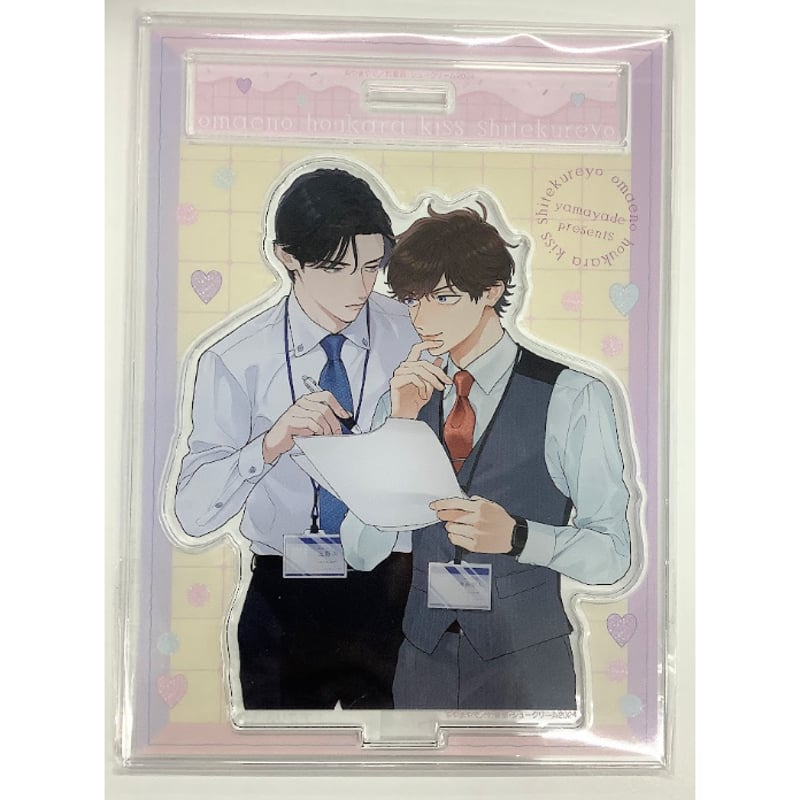 やまやで 『お前のほうからキスしてくれよ』コミコミスタジオ アクリル