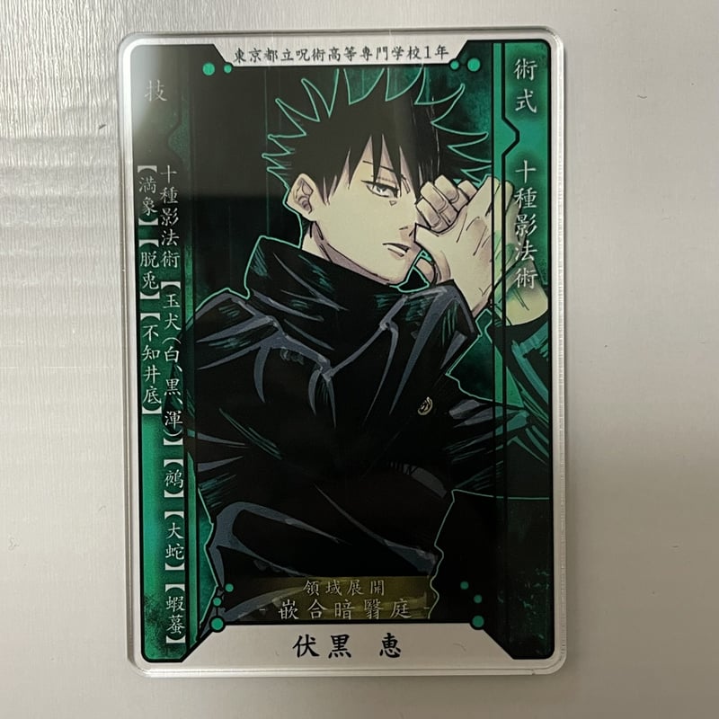 呪術廻戦 コレクション缶バッジ 第1弾 伏黒恵 原作 Amazon | 伏黒恵