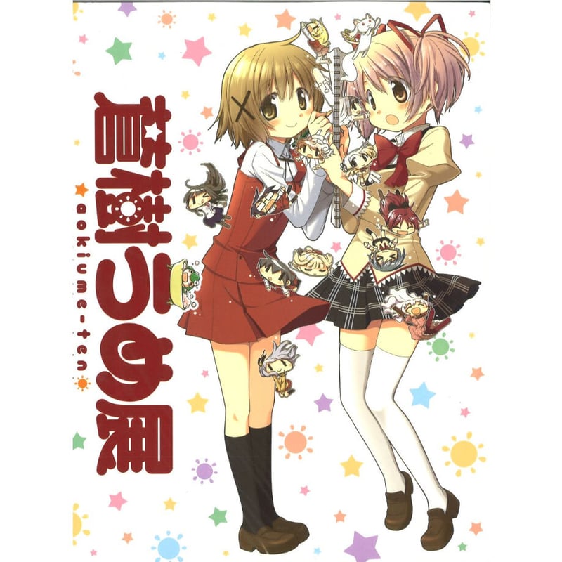 非売品】 蒼樹うめ展 鹿目まどか ゆの B3 サイズ ポスター ② 非売品