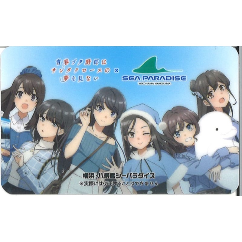 青春ブタ野郎はサンタクロースの夢を見ない × 八景島シーパラダイス