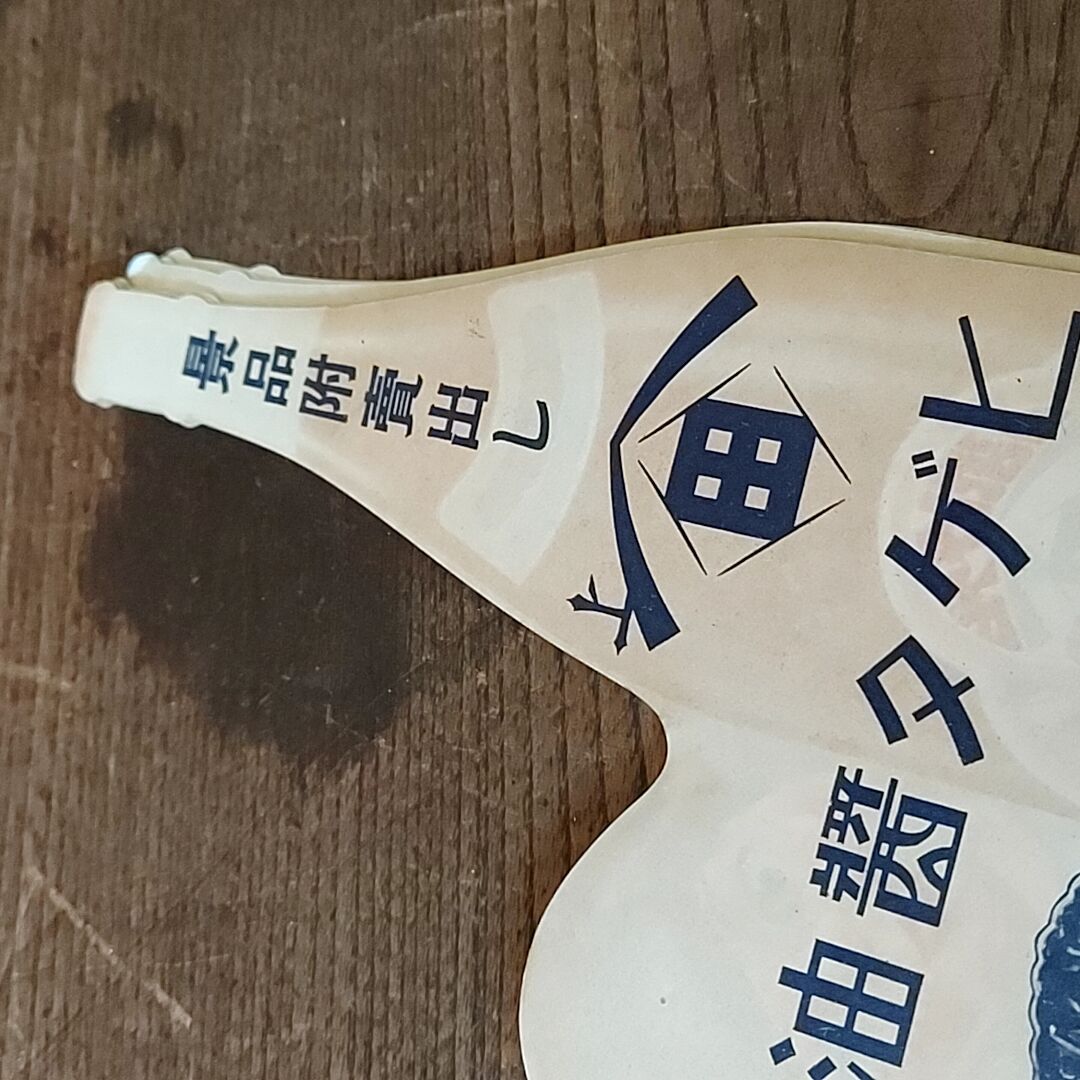 C005 masa様 ヒゲタ醤油 看板 オレンジ C005 masa様 ヒゲタ醤油 看板