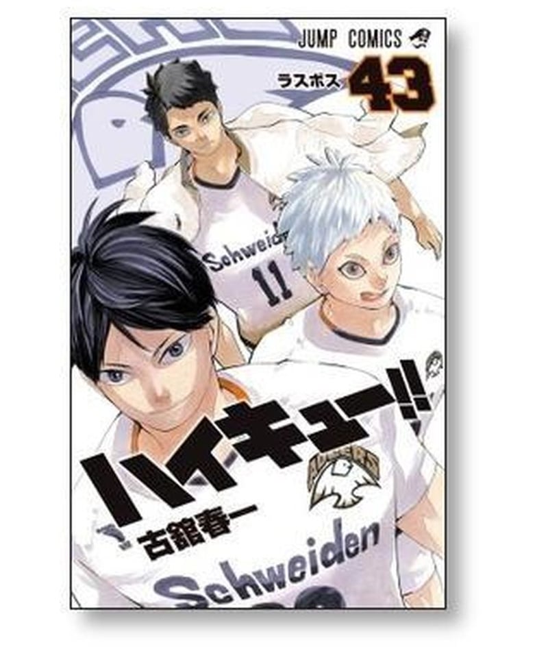 ハイキュー!! 全45巻 古舘春一 集英社 全巻セット ハイキュー!!1巻～ 45