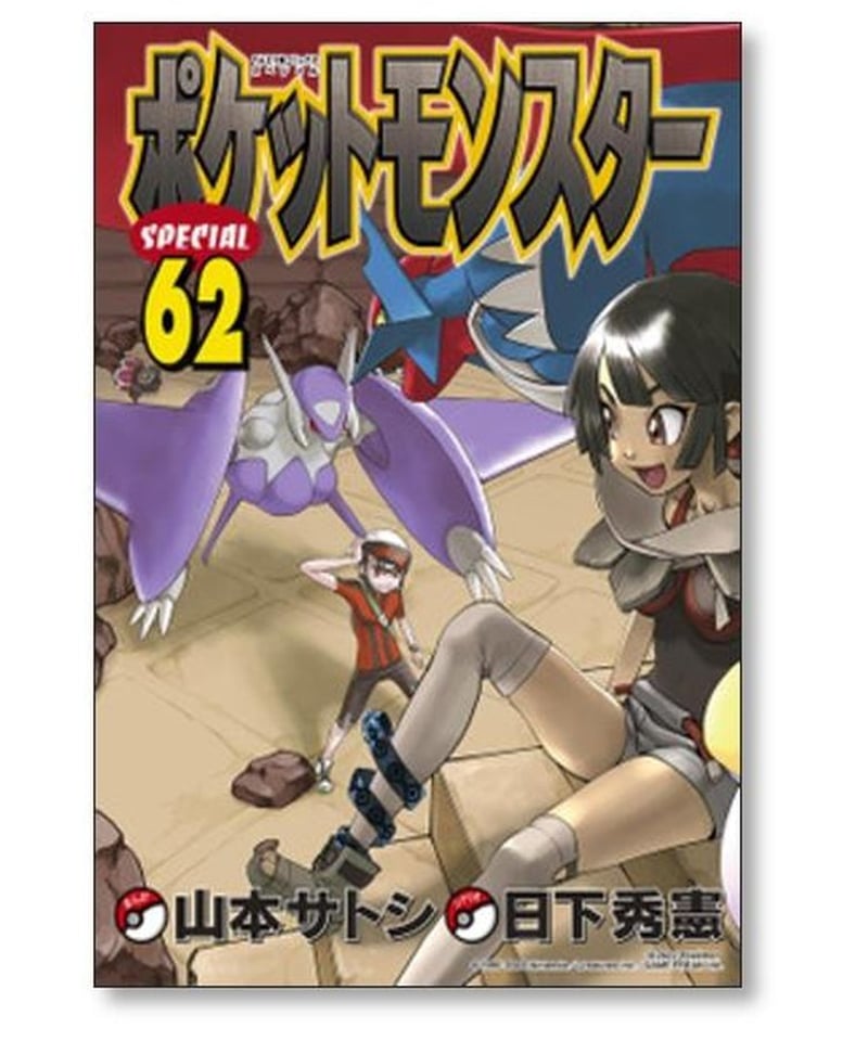 ポケットモンスターSPECIAL 1〜64巻 全巻 山本サトシ